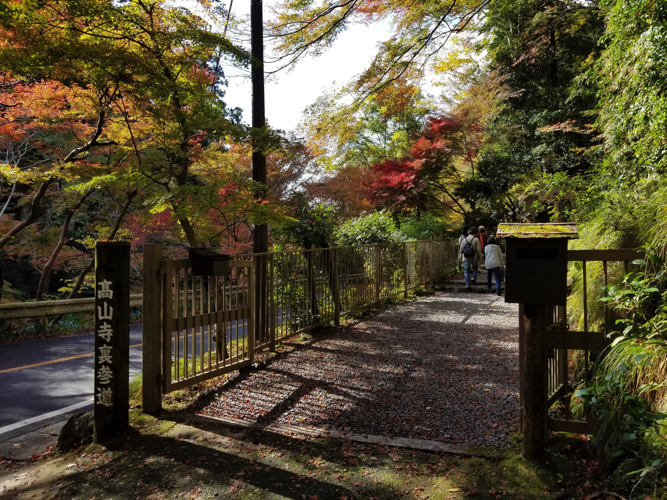高山寺